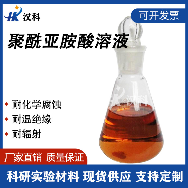 PAA聚酰胺酸溶液 聚酰亚胺液体成膜 旋涂耐温保护隔层