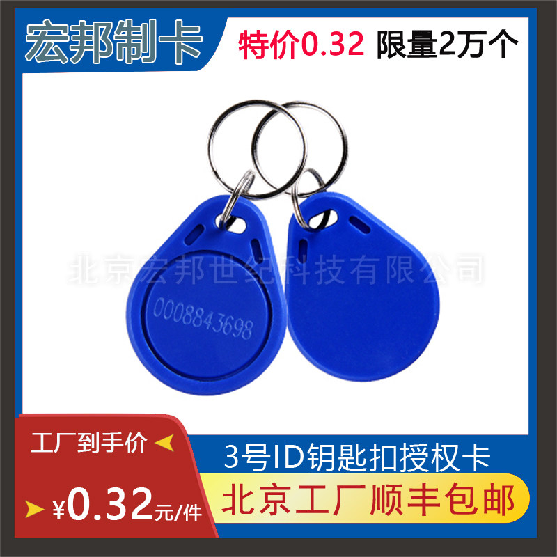 Hongbang card No 3 ID keychain card Community attendance access card TK4100 button induction property authorization card