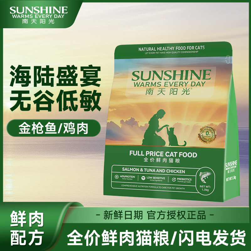 Nantian Sunshine Cat Food Full Price Fresh Meat Adult and Kitten Weight Gain Grain-Free Cat Food Probiotics All-Stage Dry Food