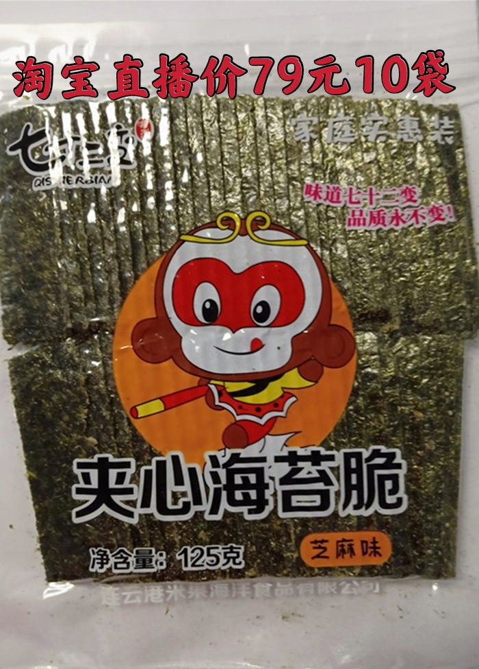 Lianyungang Seventy-Two Variety Bags Seaweed Sesame and Fried Rice Sandwiched Seaweed (Buy Three Packs Single)