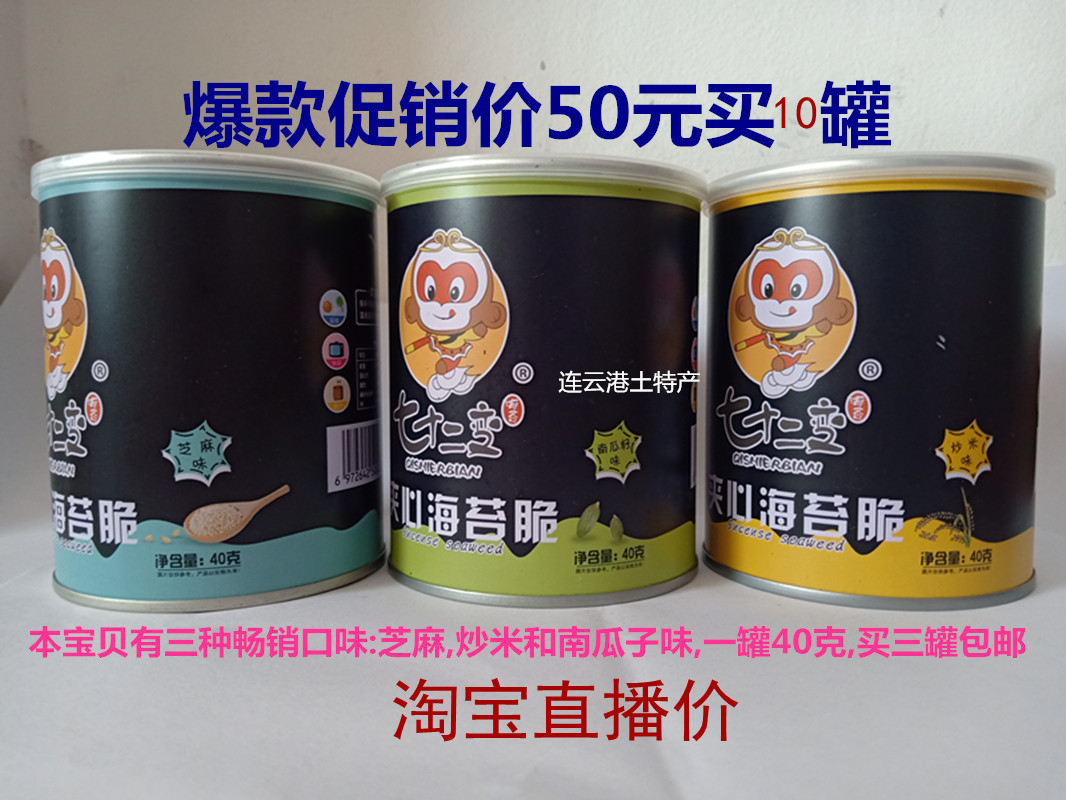 Lianyungang 72-changed sea weed 40 grams canned (buy three cans)