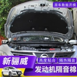Подходит для Nissan 07-19 New Liwei Hood Изоляция хлопка, специфичный для хлопкового крышка для звукоизоляции хлопка