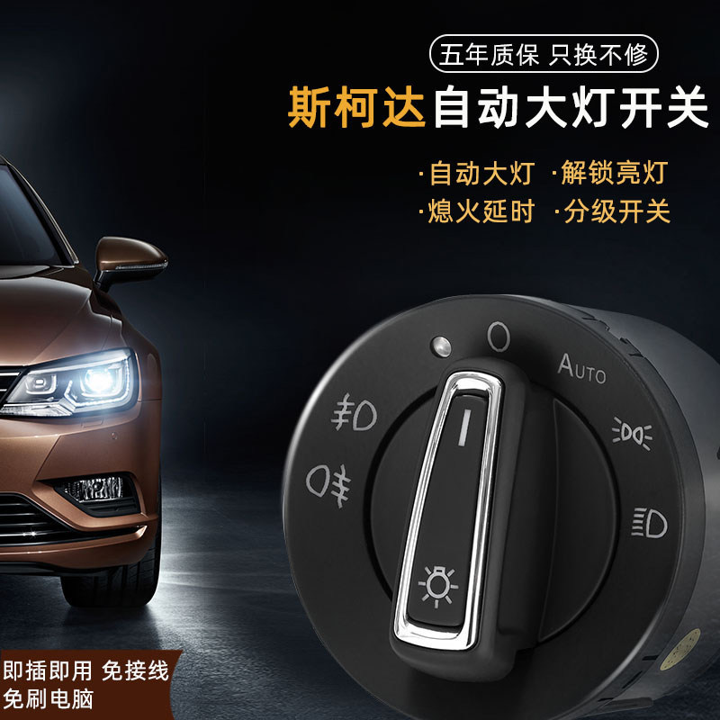 Skoda dedicated to 19 new Ming sharp and sharp Fabia wild imperialist Celerimotor Sharp Automatic Headlight Switch Retrofit