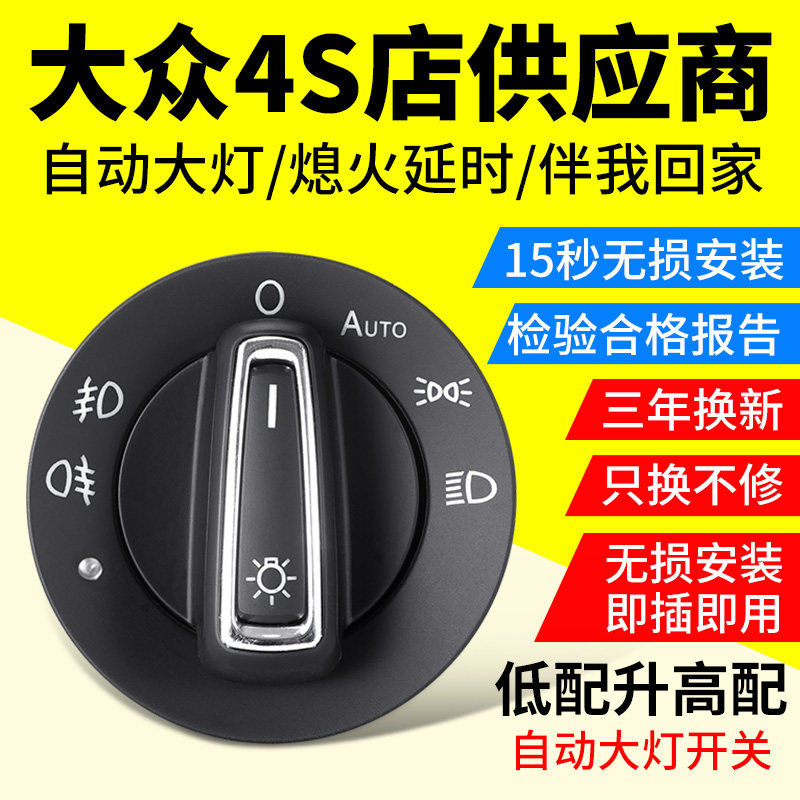Forlorn Comfort Polo Bao to speed up the Golf Armored Passat Probe Maiteng Automatic Headlight Switch