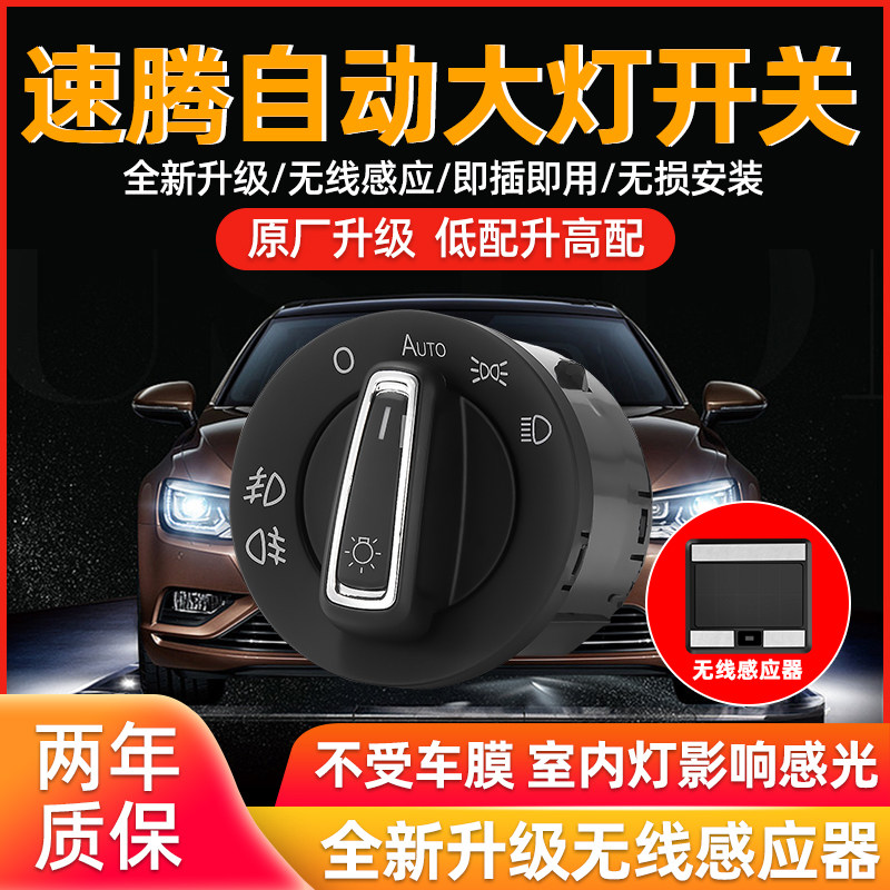 Volkswagen 19 new Sageton 06-18 old Sagetta special automatic headlight switch intelligent upgrade modification accessories