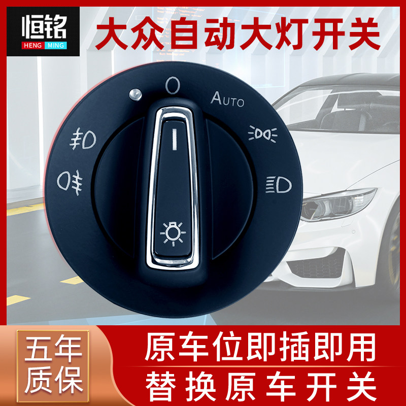 Dedicated to Volkswagen POLO Lingdu Golf TiguanPLUS Jetta automatic headlight switch intelligent modification accessories