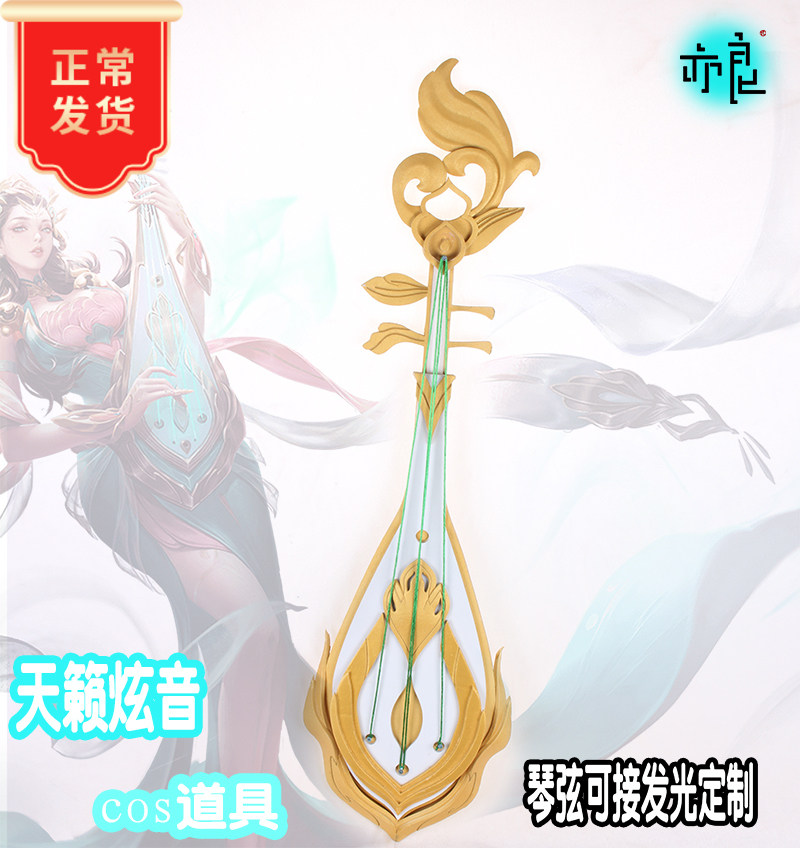 (also Leung) King Yang Yuhuan cosplay props Pipa weapons luminous violin string headstring accessories