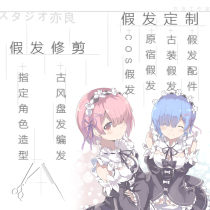 (Also good) cos wig custom shun style antique animation pruning postage freight fee replacement