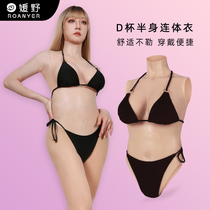 ROANYER Yuanye D cup half body silicone jumpsuit fake breasts cross-dressing prosthetic breast simulation products mens silicone clothing