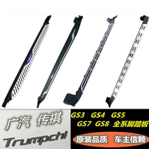 GAC Trumpchi GS3 gs4 gs5 gs7 gs8 foot pedal 21 legendary original factory side step welcome pedal 4S