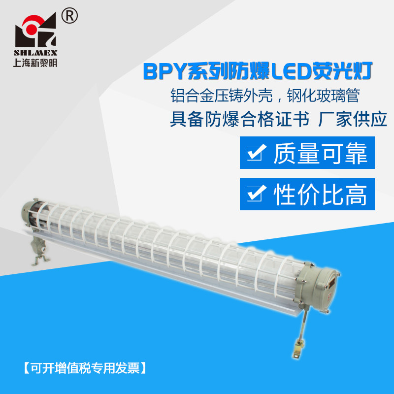 Shenyang new dawn explosion proof fluorescent lamp BPY-40W single dual tube T8 with light source LED explosion-proof fluorescent lamp