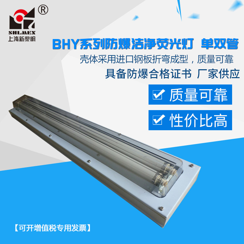 BHY spray workshop special explosion - proof clean fluorescent lamp embedded national standard Shanghai New Dawn