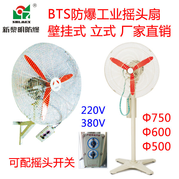 New dawn BTS (FB) explosion - proof shaking head fan wall mounted industrial floor - type fan 220V cattle angle fan