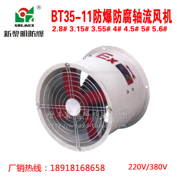 New dawn Shanghai New Dawn BT 35 - 11 explosion - proof axial fan anti - corrosion - proof axial fan