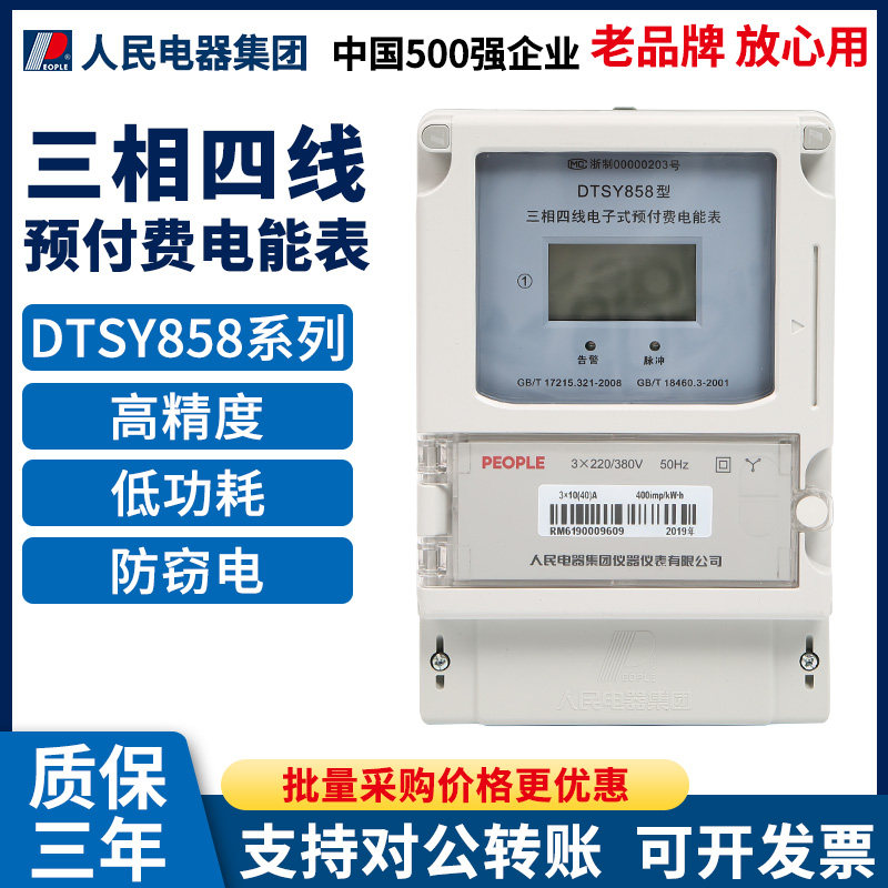 People's Electric Electric Power Meter 3 - phase four - wire Prepaid Electric Meter DTSY 858 Electric Meter IC Card Meter