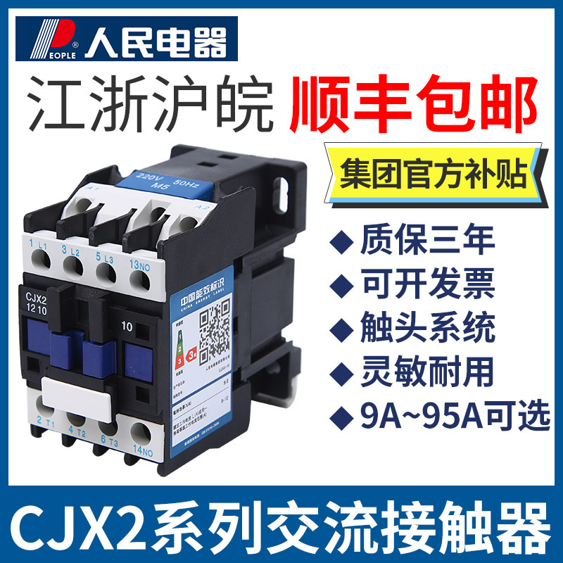 Electric CJX2 ac contactor 0910 1210 1810 2510 3210 three-phase 380v 220v