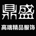 鼎盛高端精品服饰