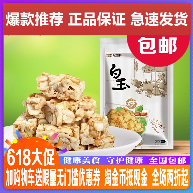 New stock Three squirrels white Yukawa style peanut ghee 135gx2 bag snacks traditional snack pastry