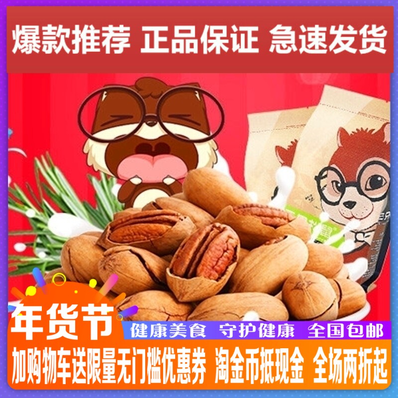 New stock Three squirrels Piegan nuts 320g nuts Fried Stock Pecan Dried Fruit Cream Taste Snacks 