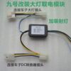 No.9 electric vehicle modified headlight converter module