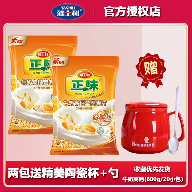 Yashili genuine milk high calcium nutrition cereal 600g*2 bags ready-to-eat brewed oatmeal for breakfast with cup spoon