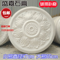 Plaster flower plate large and small diameter diameter 47cm65cm with different number lamp plate bedroom living room dining room chandelier