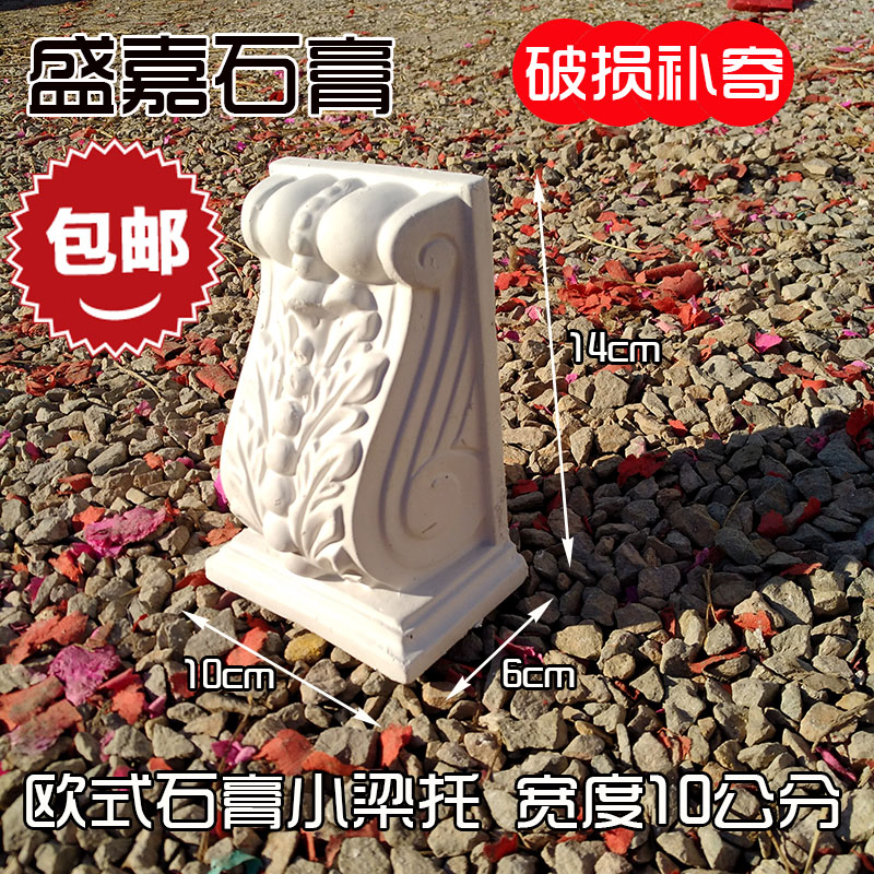 European-style gypsum beam support small support elephant trunk support American background wall arc middle flower width 10cm high 14 thickness 6