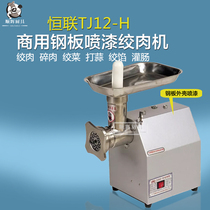 Henglian meat grinder TJ12-H General meat grinder 12 Type electric meat grinder meat grinder electric commercial