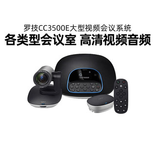 罗技CC3500e大型视频会议高清摄像头Group广角麦克风钉钉腾讯视频