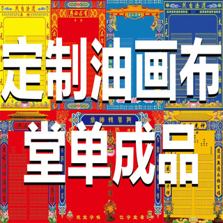 定制录入全堂名讳各种款式堂单高档油画布挂轴保家三尺三堂单