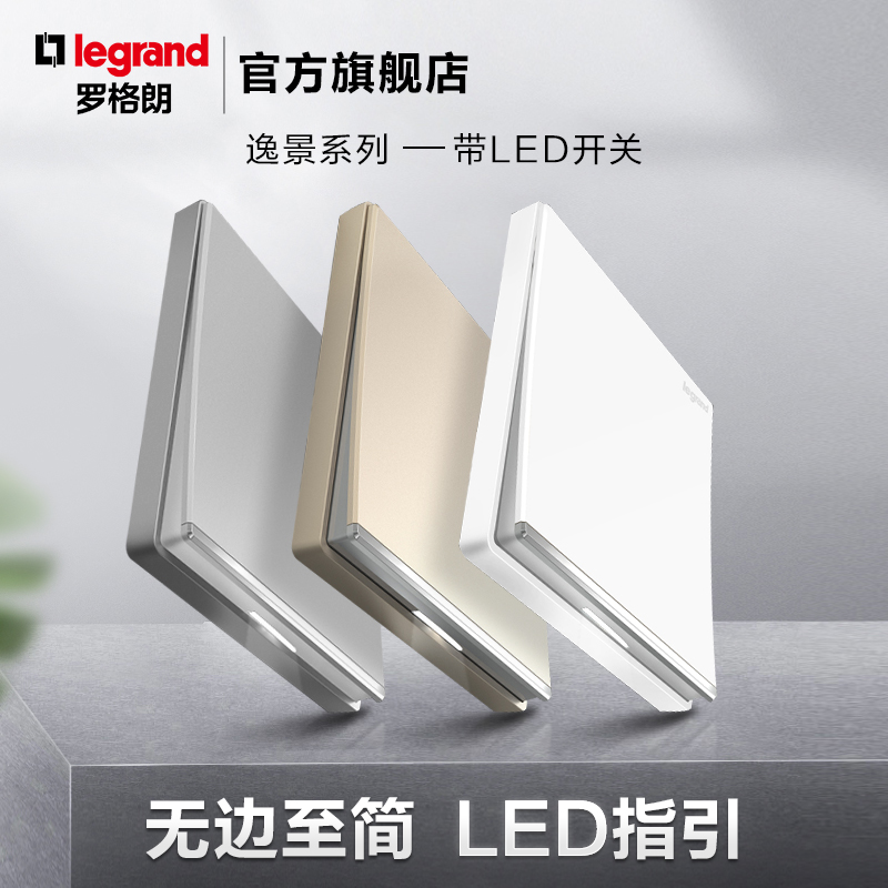 Legrand official flagship store single control switch panel home three open four open switch Yijing with LED indicator