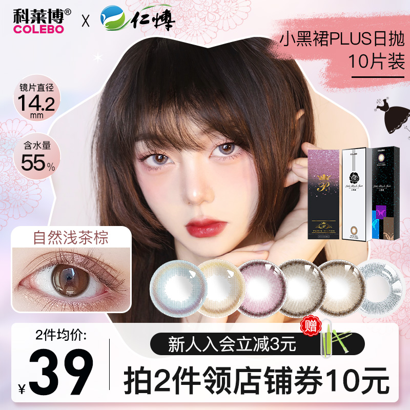 Coleibo Little Black Dress PLUS Color Contact Lenses Daily 10 Pieces Small Diameter Net Red Mixed Color Contact Myopia Glasses Women