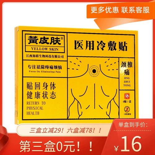 Третья коробка 0 Юань!Желтая кожа Медицинская холодная сжатие шейного отдела позвоночника 4 наклейки/коробка холодная гипсовая штукатурка