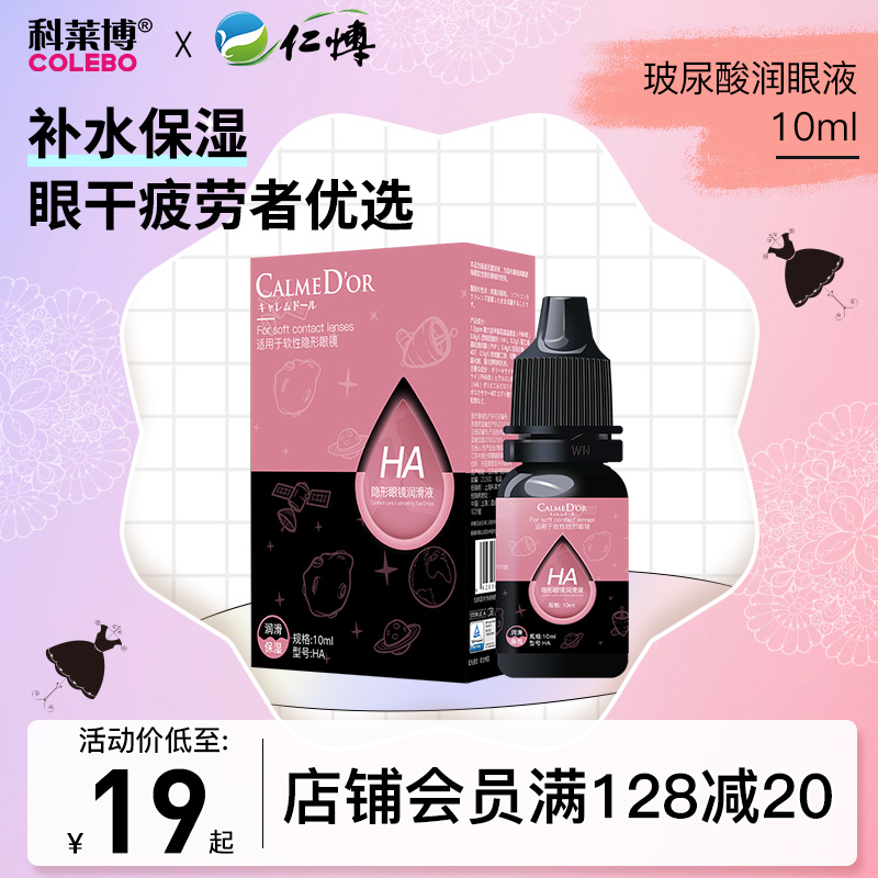 Colebo Mepupil Lubricating Liquid Contact Lenses Special Moisturizing 10ml Bouric acid moisturizing eye drops eye drops