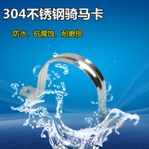 304 stainless steel horse horse card pipe clamp pipe card Ohm card pipe clamp pipe bracket water pipe clamp U Card