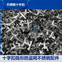 Qiyi invisible anti-theft net protective net window special 304 stainless steel fittings cross buckle cross clip fastener