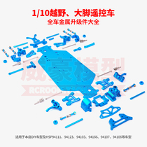 HSP 1 10 off-road Big Foot remote control car model full car metal upgrade parts for 94111 94123 94103