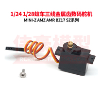 MINI-Z D Q AMZ BZ SZ DRZ 1 28 1 24 mosquito car three-wire metal gear digital steering gear