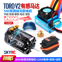 SKYRC ARES 540 feeling Brushless Motor Motor 1 10 climbing race drift off-road remote control car