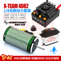 X-TEAM 4082 brushless motor motor MAX8 150A waterproof ESC 1 8 electric room off-road bigfoot short card