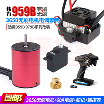 Weili 959B 979B remote control car modification upgrade brushless 3650 Motor Motor 60A EDM brushless set
