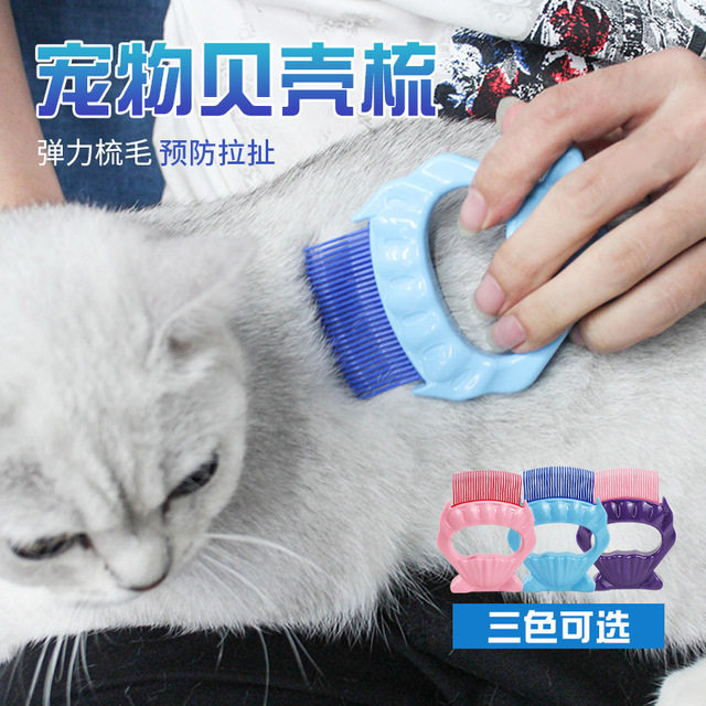 Shell comb kitty comb to float away hair to remove special supplies Divine Instrumental Pet Shell Cat Hair Cleaner