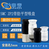 SMC manipulator vacuum suction cup ZP2-B06CS Anti-static ZP2-07CN Pneumatic parallel ribbed ZP2B08CS