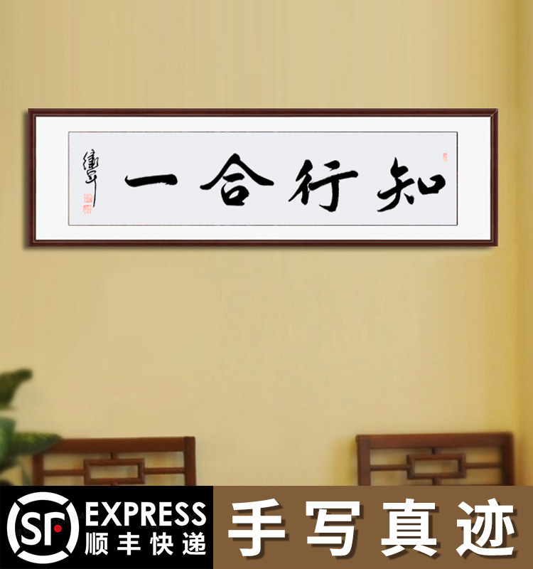 The combination of knowledge and action calligraphy works calligraphy and painting authentic custom office living room decorative painting calligraphy and painting mounted solid wood frame