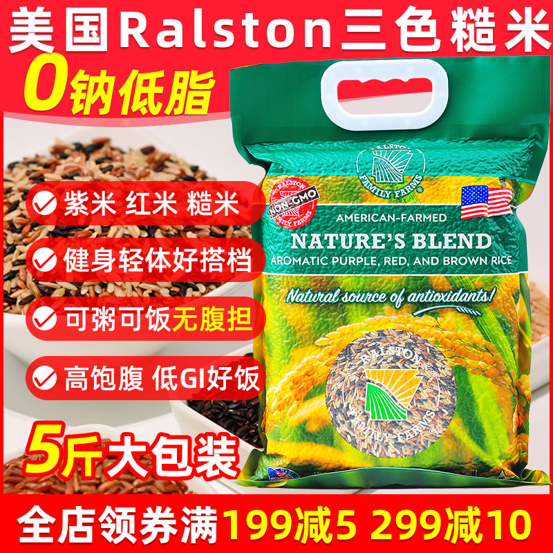 Ralston Ralston American original three-color rice brown rice red rice purple rice 2 5kg miscellaneous grains 5 catties