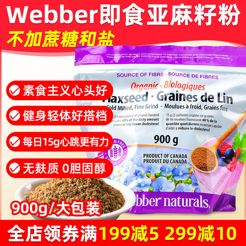 Canada imports Weibo webber flaxseed flax seed powder cooked 900g natural organic ready-to-eat