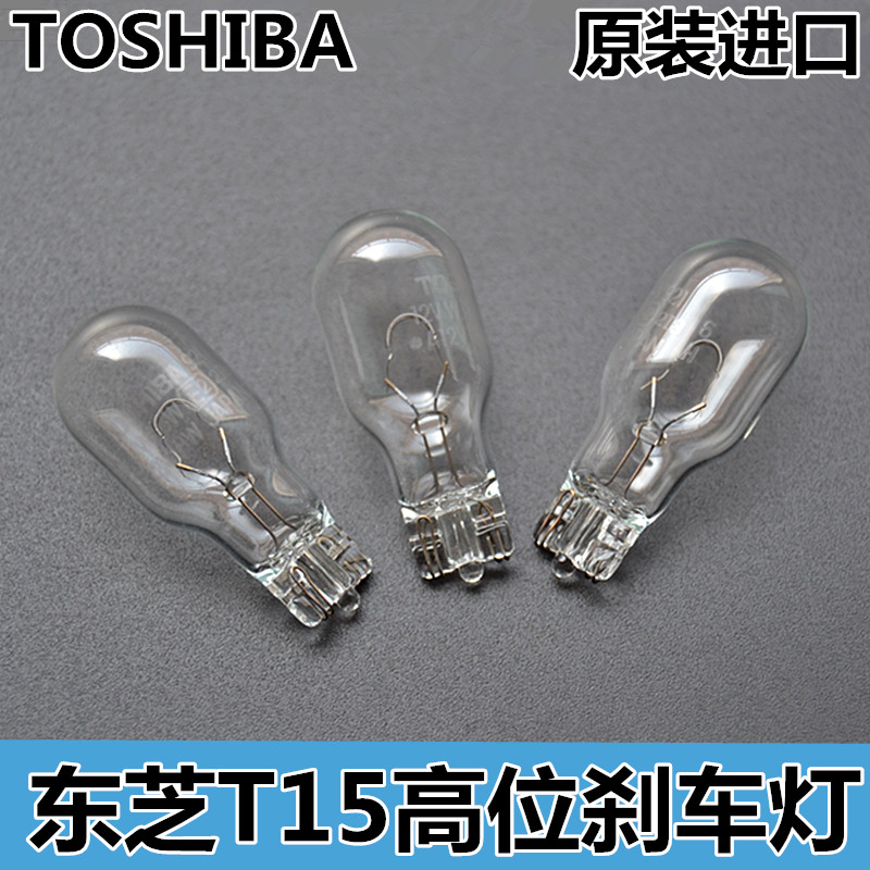 TOSHIBA TOSHIBA 921 T15 12V W16W FOSS Langyi Baolai reversing high brake light bulb