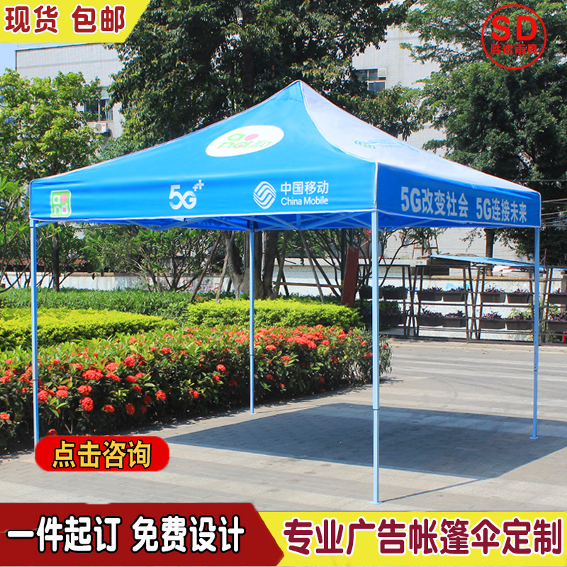 Customize China Mobile Telecom Unicom 5g outdoor advertising tents Folding Four-corner Rain Shed Promotion Pendulum-stall sunshade