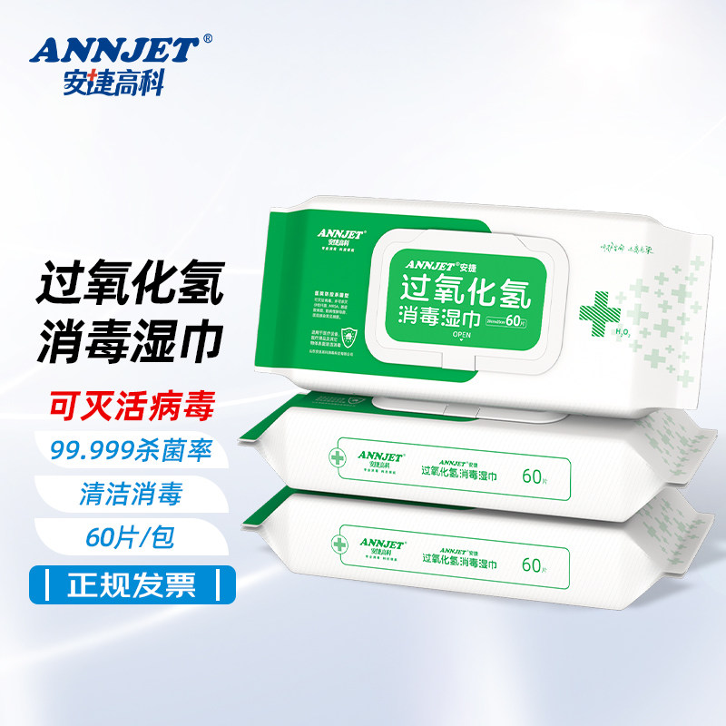 安捷过氧化氢消毒湿巾双氧水杀菌湿纸巾卫生物表器械湿巾 60片/包
