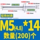 M5*14 (200)
